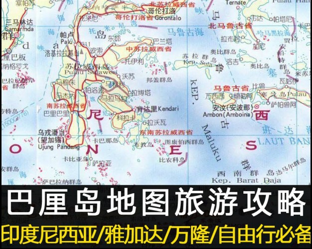 巴厘岛旅游攻略自由行中文电子地图印度尼西亚万隆雅加达景点指南
