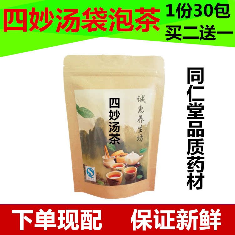 包邮 四妙汤茶30包苍术黄柏怀牛膝薏米丸买2送1