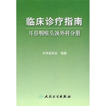 临床诊疗指南:耳鼻咽喉头颈外科分册 人民卫生出版 正版