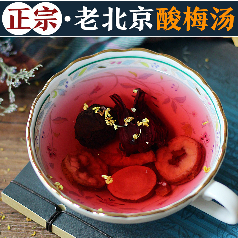 酸梅汤原料 老山楂乌梅茶开胃桂花酸梅汤洛神花陈皮