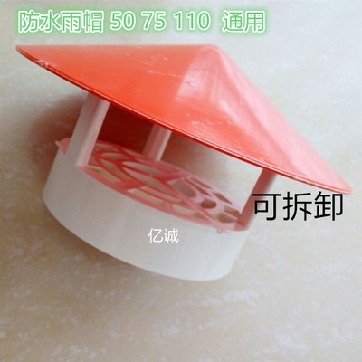 50 75 110 pvc多用实用型塑料防雨帽屋顶透气帽通气帽管帽雨帽