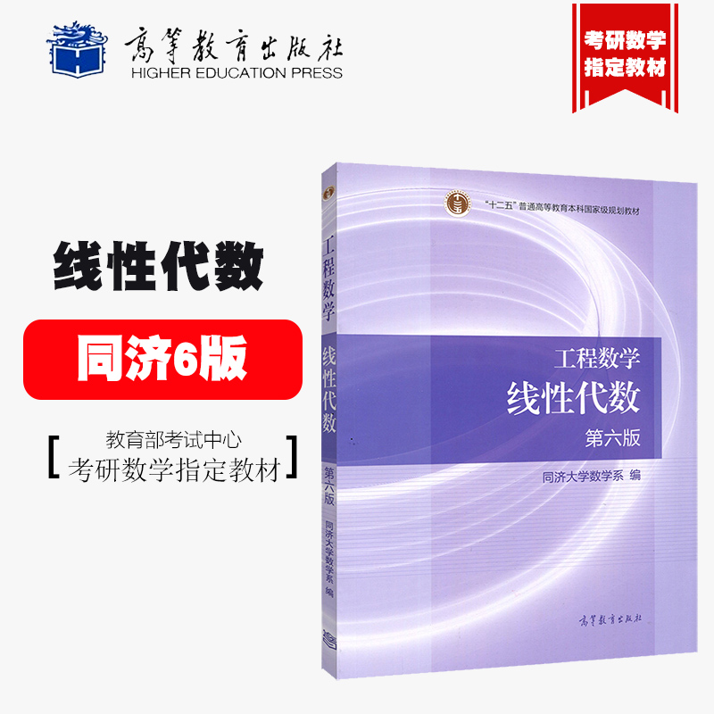 6版同济六版高等教育出版社工程数学线性代数第六版 数学考研指定教材