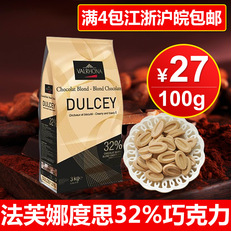 法芙娜valrhona 度思巧克力 dulcey 32% 金黄巧克力100克