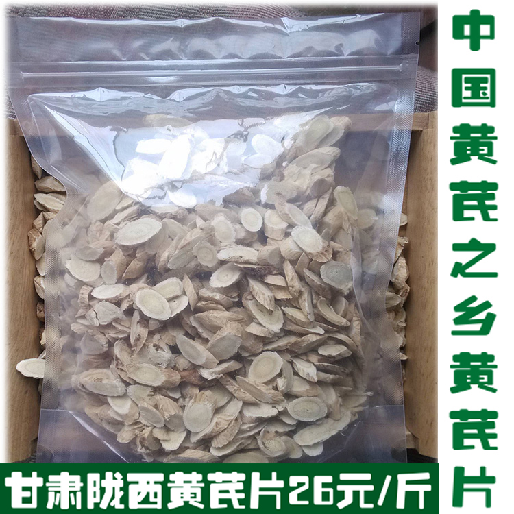 中国黄芪之乡陇西中药材黄芪片500克包邮农家自产无硫磺黄芪切片