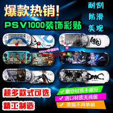 PSV1000痛机贴膜贴纸动漫卡通痛贴游戏彩贴彩膜初音国行配件 多款
