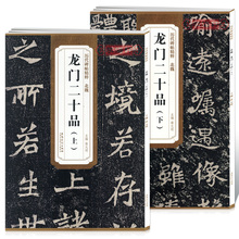 附技法解析 附译文 楷书毛笔字帖 学海轩正版 北魏龙门二十品 安徽美术出版社 历代碑帖精粹 明编 薛元 上下