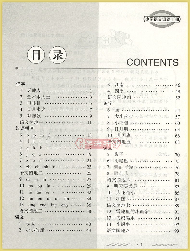 学海轩 小学语文词语手册 一1年级上册 配人教版教材