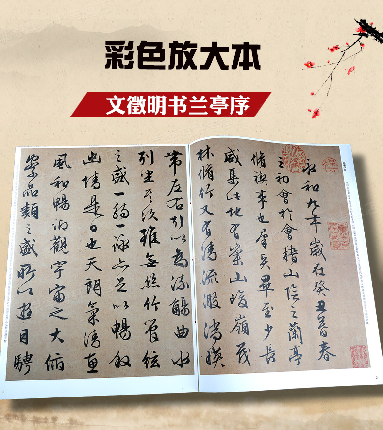 包邮 文徵明书兰亭序 彩色放大本中国著名碑帖 繁体旁注 行书毛笔字帖