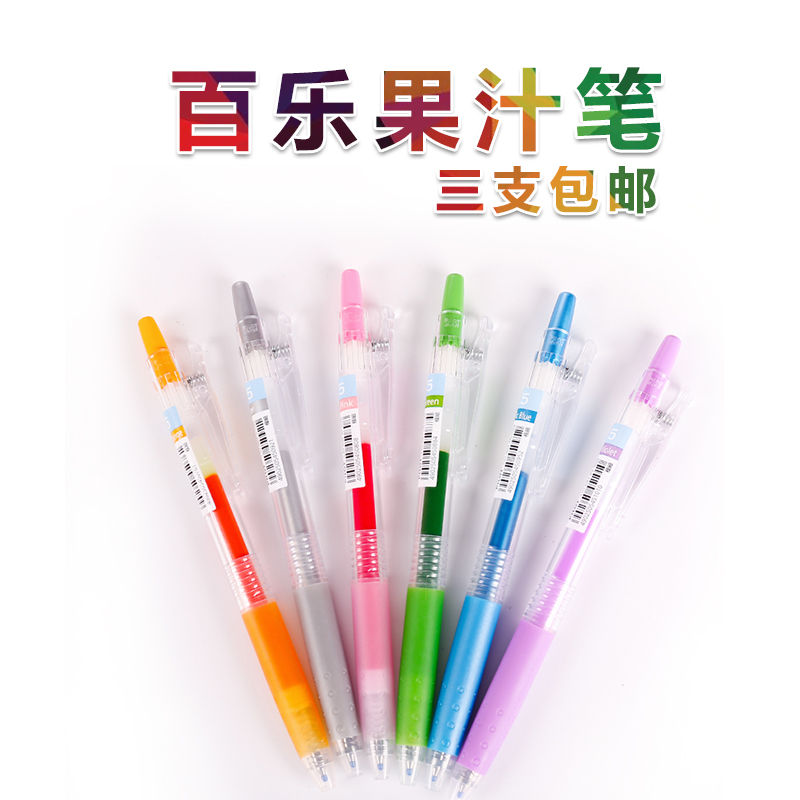 花开的半夏 日本百乐Pilot彩色按动果汁笔啫喱笔 手账中性笔水笔