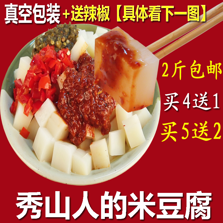 重庆秀山土特产小吃米豆腐 2斤装送辣椒酱调味品米凉粉贵州
