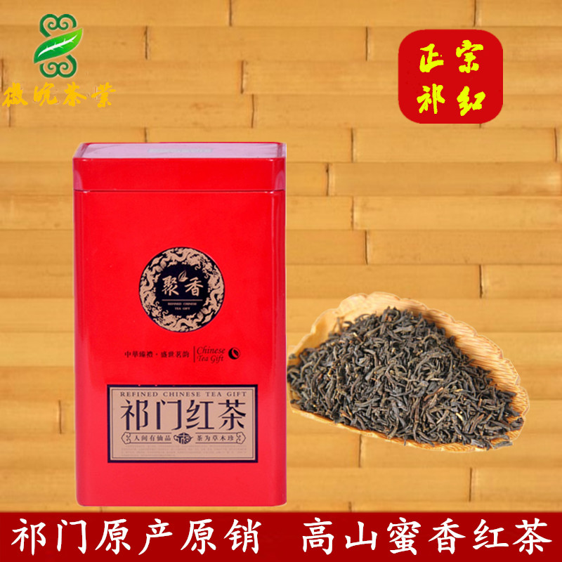 祁门红茶 2016年新茶 特级红香螺200克包邮 特浓蜜香味原产地直销