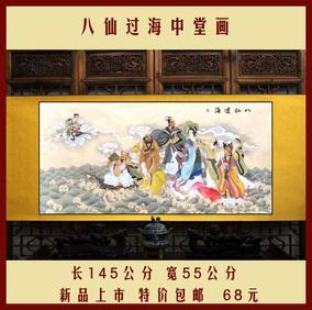 八仙图 八仙中堂画 八仙画像 八仙国画 特价包邮 三款可选