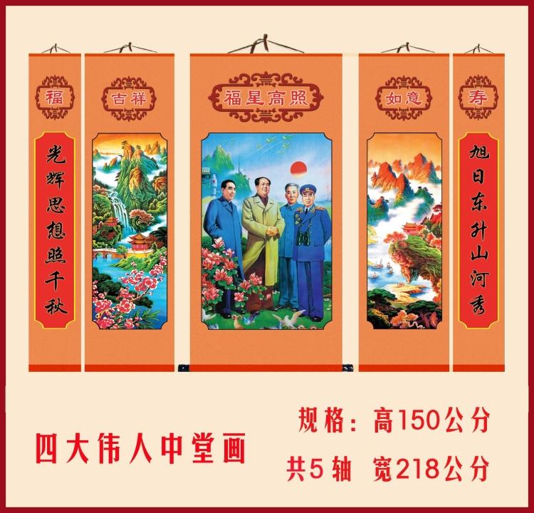 伟人中堂画 伟人画像 四大伟人中堂画 四大伟人画像 对联中堂画