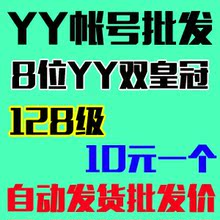 128级yy 8位低价号码 一个随机皇冠 自动发号 10元 8位yy双皇冠