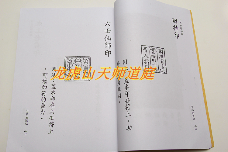 道教用品 六壬符法秘箓(又名"六壬绝学秘箓")