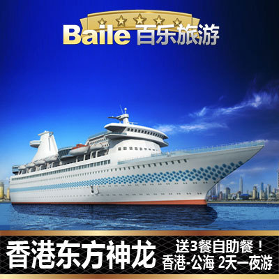 热销邮轮 头香港游轮_易购客 香港东方神龙号
