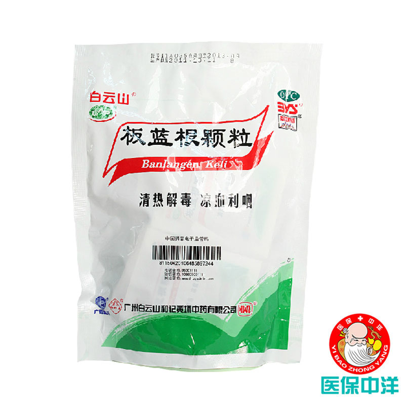 白云山 板蓝根颗粒10g*20袋 清热解毒 凉血利咽 预防禽流感