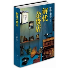 解忧杂货店 东野圭吾继白夜行疾风回旋曲之后又一新书 畅销文艺图书日本外国小说书籍 文学救赎励志心理学读物 当当网 包邮 正版