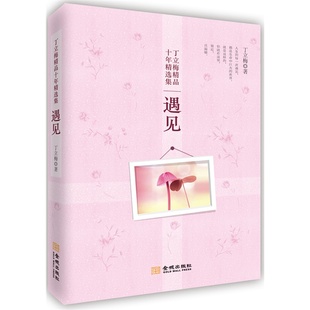 作品集 遇见(丁立梅精品十年精选集) 正版 丁立梅的书籍 丁立梅散文集