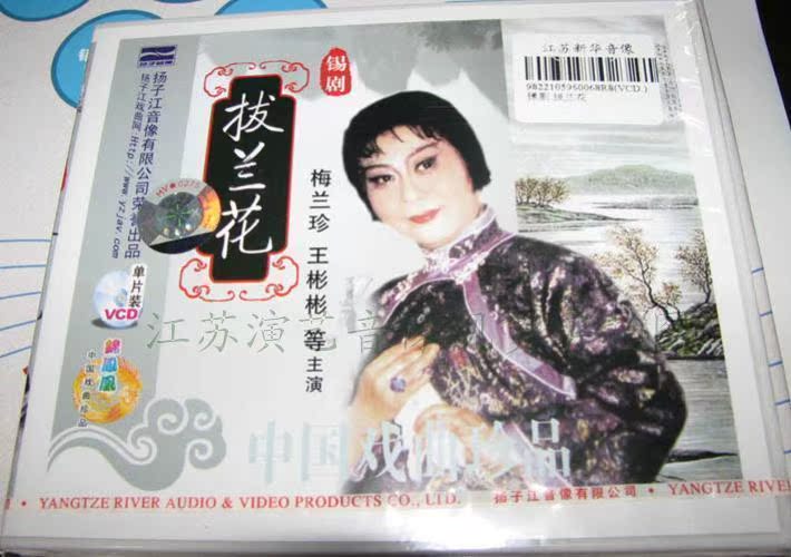 【商城正版】锡剧 拔兰花(1vcd)主演:梅兰珍.王彬彬