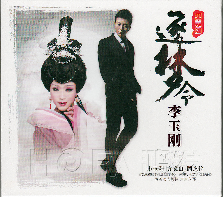 正版李玉刚2011专辑cd 逐梦令 四美图 发烧cd碟片光盘