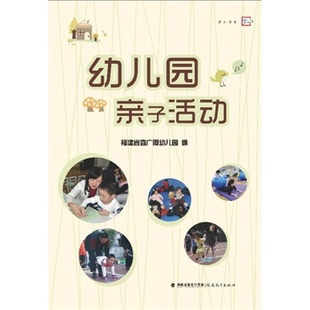 幼儿园亲子活动 幼儿园亲子活动理论篇 福建省直广厦幼儿园 幼儿园