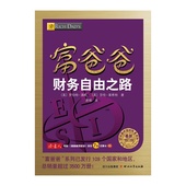 细分为7个等级 不同思维方式 列出了7个完整 指引你走上财务自由之路 步骤 正版书籍 新修订版 富爸爸财务自由之路 当当网