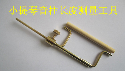 小提琴工具 小提琴音柱测量尺,小提琴音柱卡钳 音柱安装工具