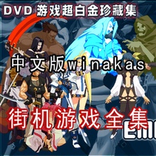 3.85gb金手指 435个游戏 winkawaks 金手指 中文版 街机游戏合集