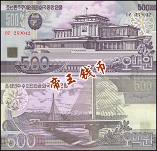 全新unc 朝鲜500元 1998年-立体凯旋门水印版 亚洲钱币 外国纸币