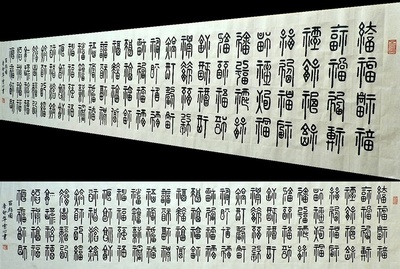 平民画院精品书画yb060637a刘雪心八尺篆书书法-百福图230*50cm