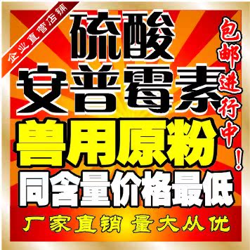 销畜牧用品 兽药畜牧用品批发硫酸安普霉素原