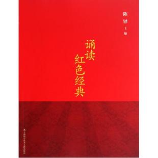 满38包邮 诵读红色经典附光盘 陈铎 上海科技文献 正版书籍