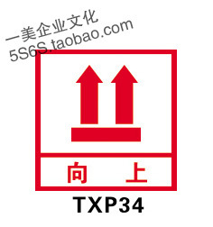 向上 包装纸箱警告警示提示标志标识标示指示标贴纸 txp34