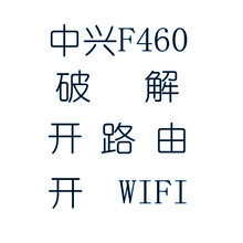 F660破解2.0无线WIFI上网3.0 v2.1 F460 电信光猫ZTE中兴ZXA10