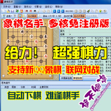 象棋名手 附带连线教程 超强棋力多核引擎 自动下棋软件 新QQ象棋