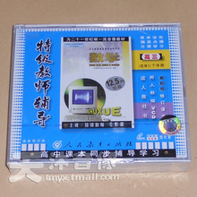 下学期 特级教师辅导 4VCD 高三数学选修2 人教版高中数学教材