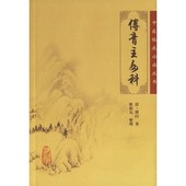 欧阳兵 清·傅山 中医临床 整理新华书店畅销书籍图书 医学 正版 中医 傅青主女科 中医临床必读丛书 包邮