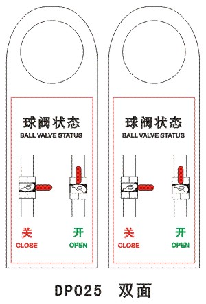 球阀状态 DP025 阀门管道开关标识牌塑料PVC
