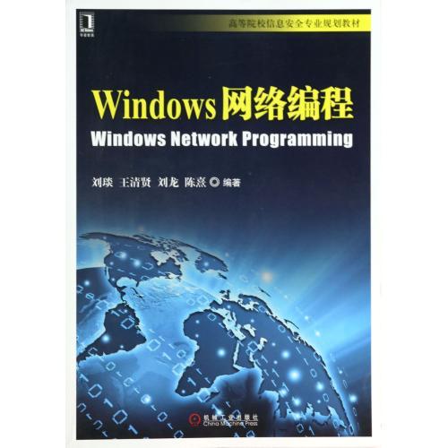 正品网络安全 Windows网络编程 王清贤 刘龙 刘