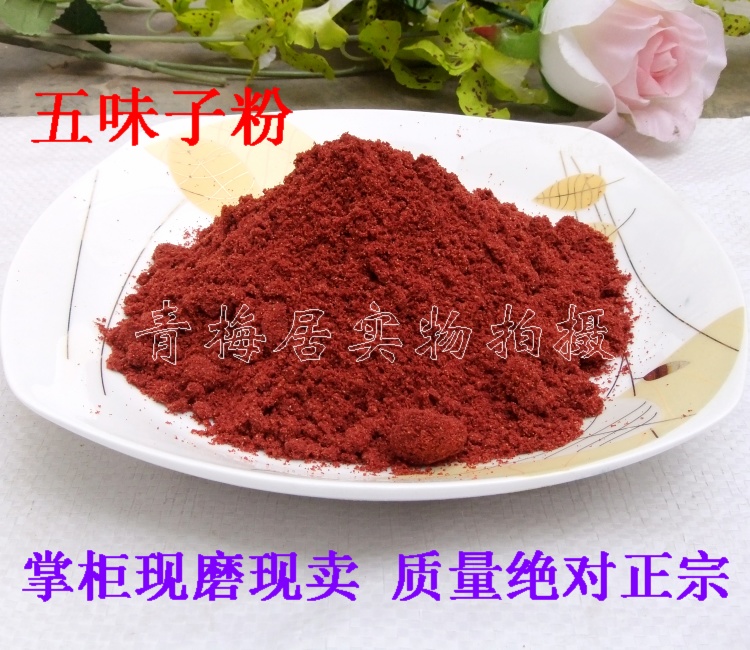 中药材 五味子粉500克 辽五味子 北五味子粉