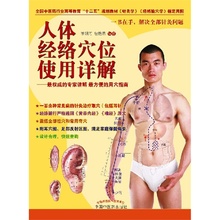正版 指定用图 医学卫生 9787513216135 人体经络穴位实用详解 中国中医药出版社 十二五规划教材 经络腧穴学 针灸学 使用详解