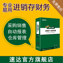 仓库管理财务记账会计库存软件 永久代理做账 速达3000BAS进销存