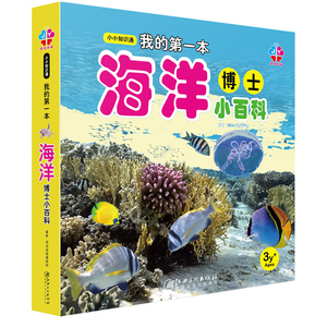 本海洋博士小百科少儿百科全书海洋生物书0-3