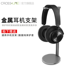 CROSSLINE耳机架通用头戴式金属耳机支架铝合金耳麦挂架创意架子