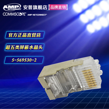 569530 2超五类屏蔽网线水晶头RJ45网络连接头 品牌直销AMP安普6