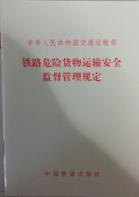 铁路危险货物运输安全监督管理规定 铁道出版社 交通运输部令2015年第1号 现货 官方正版