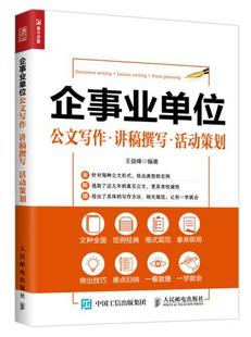 【特价】企事业单位公文写作讲稿撰写活动策划