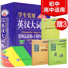 英语词典初中高中适用 高级英汉大词典 中学生英汉辞典 英语词典 正版中小学 破损包赔 第6版 刘锐诚学生实用英汉大词典 买1送3