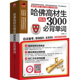哈佛高材生精选3000必背单词英语单词快速记